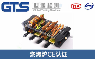 燒烤爐CE認(rèn)證