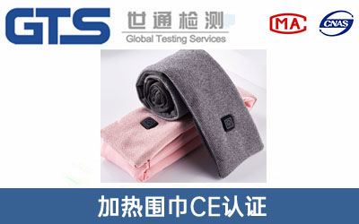 加熱圍巾CE認(rèn)證