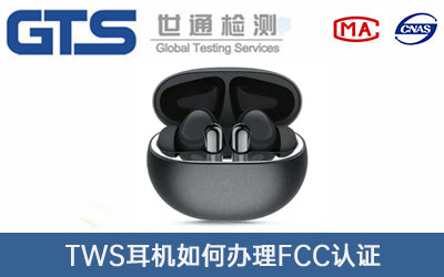 TWS耳機(jī)FCC認(rèn)證