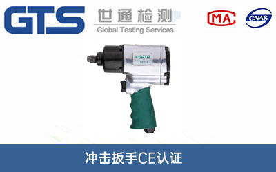 沖擊扳手CE認(rèn)證