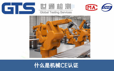機(jī)械CE認(rèn)證