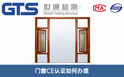 門窗CE認(rèn)證