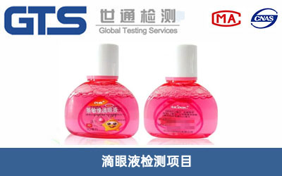 滴眼液檢測(cè)