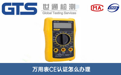 萬(wàn)用表CE認(rèn)證