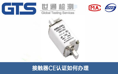 接觸器CE認證