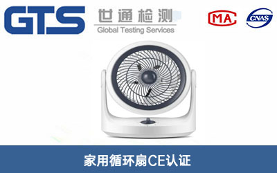 循環(huán)扇CE認(rèn)證