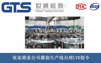 灌裝生產(chǎn)線LVD指令