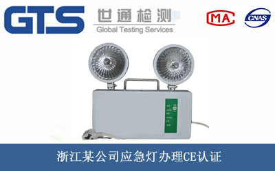 應(yīng)急燈CE認證