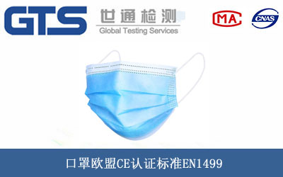 口罩歐盟CE認證