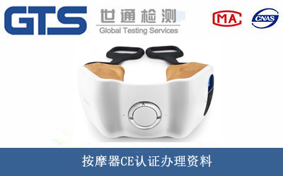 按摩器CE認(rèn)證