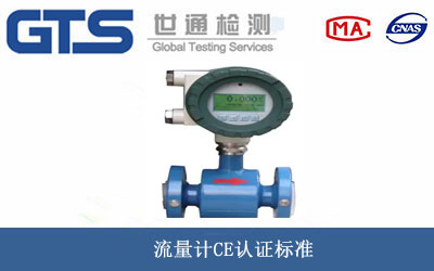 流量計CE認(rèn)證