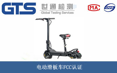 電動(dòng)滑板車FCC認(rèn)證