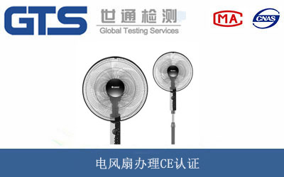 電風(fēng)扇CE認(rèn)證