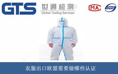 防護(hù)服CE認(rèn)證