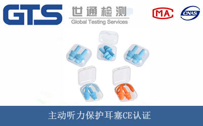 主動聽力保護耳塞CE認證