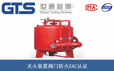 滅火裝置閥門防火EAC認(rèn)證