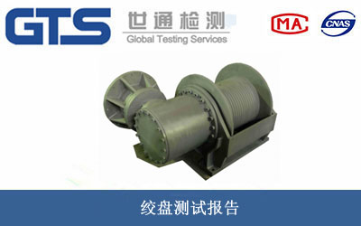 絞盤測(cè)試報(bào)告