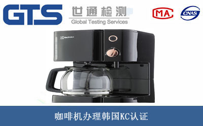 咖啡機韓國KC認(rèn)證