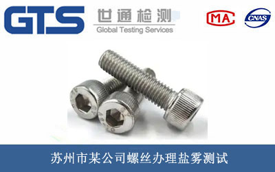 螺絲鹽霧測(cè)試
