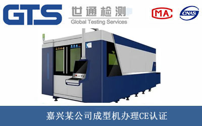 成型機CE認(rèn)證