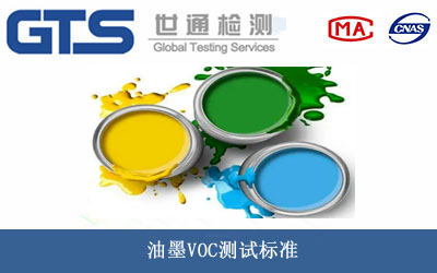 油墨VOC測(cè)試