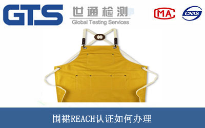 圍裙REACH認(rèn)證