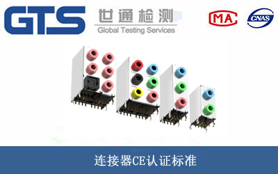 連接器CE認證