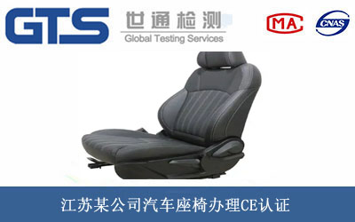 汽車(chē)座椅CE認(rèn)證
