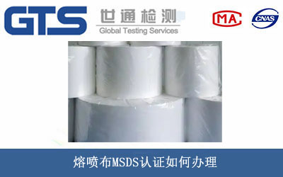 熔噴布MSDS認證