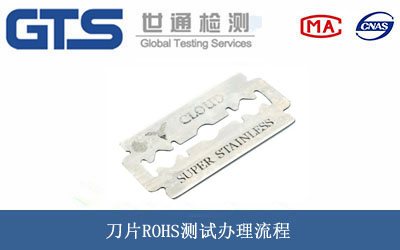 刀片ROHS測(cè)試