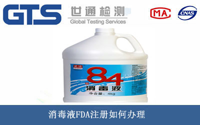 消毒液FDA注冊(cè)