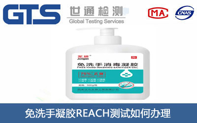 免洗手凝膠REACH測(cè)試