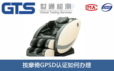 按摩倚GPSD認(rèn)證