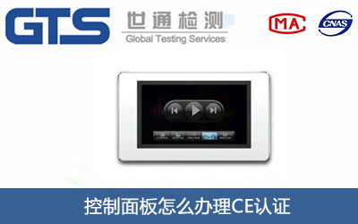 控制面板CE認(rèn)證