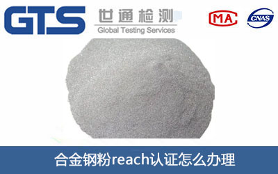 合金鋼粉reach認(rèn)證