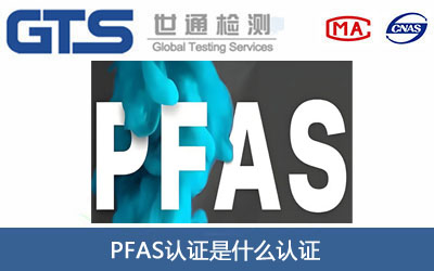 PFAS認證