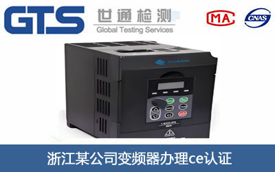 變頻器ce認(rèn)證
