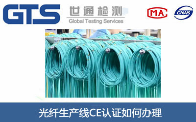 光纖生產(chǎn)線CE認(rèn)證
