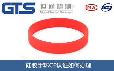 硅膠手環(huán)CE認證