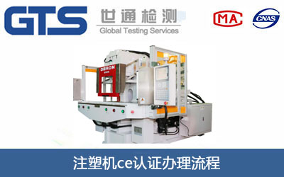 注塑機(jī)ce認(rèn)證
