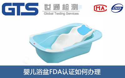 嬰兒浴盆FDA認(rèn)證