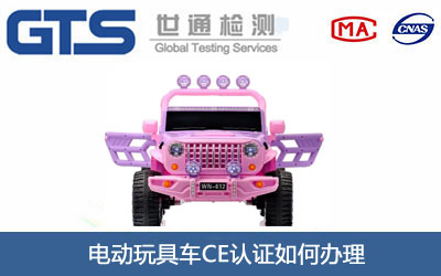 電動(dòng)玩具車CE認(rèn)證