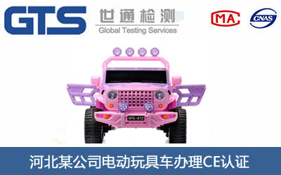 電動(dòng)玩具車CE認(rèn)證