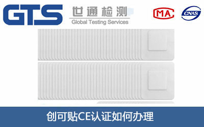 創(chuàng)可貼CE認(rèn)證