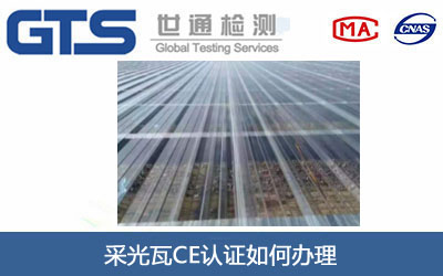 采光瓦CE認(rèn)證
