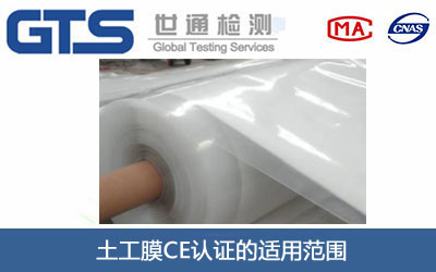 土工膜CE認(rèn)證