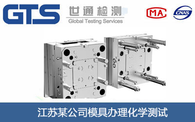 模具化學(xué)測試