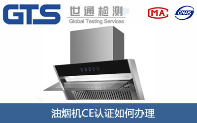 油煙機(jī)CE認(rèn)證