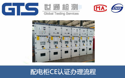 配電柜CE認(rèn)證