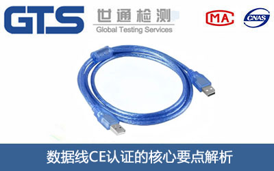 數(shù)據(jù)線CE認(rèn)證